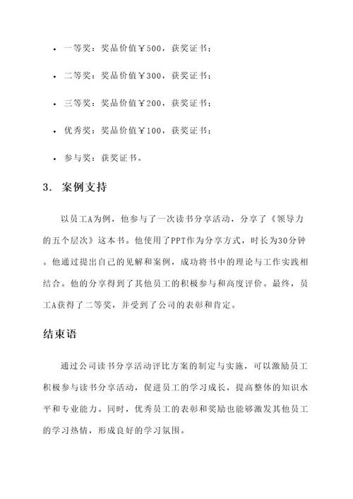 公司读书分享活动评比方案