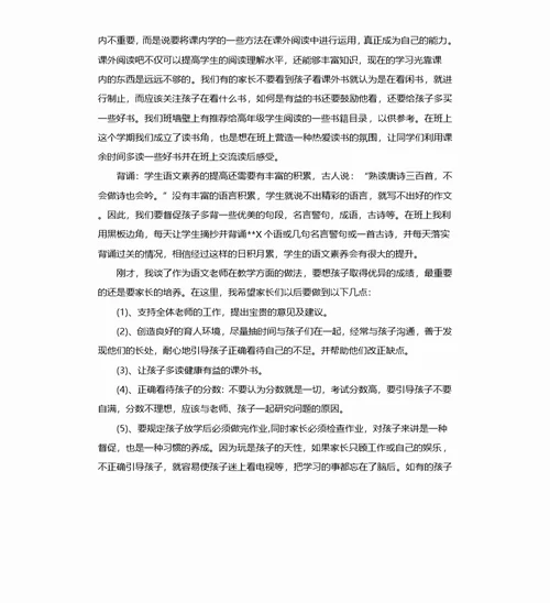 六年级语文科任老师家长会发言稿