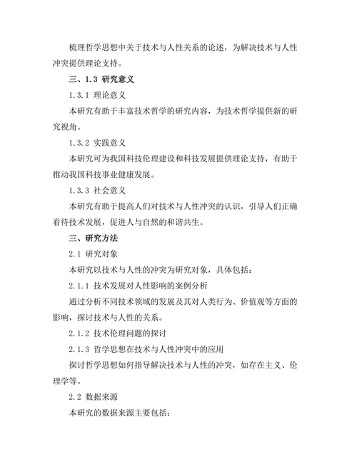技术与人性的冲突：哲学的反思