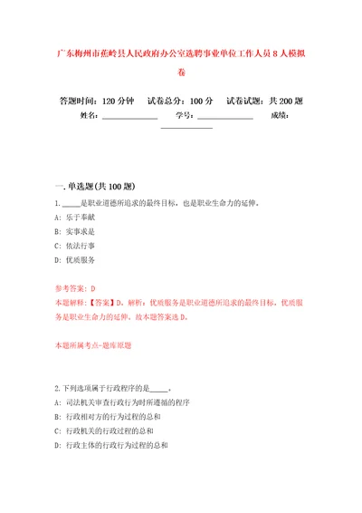 广东梅州市蕉岭县人民政府办公室选聘事业单位工作人员8人强化训练卷第4次