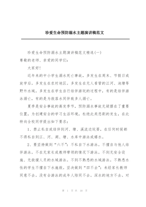 珍爱生命预防溺水主题演讲稿范文.docx