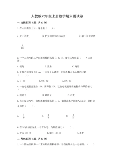 人教版六年级上册数学期末测试卷及参考答案（最新）.docx