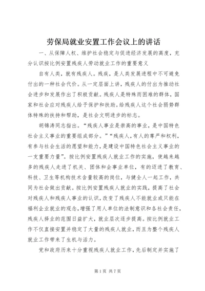 劳保局就业安置工作会议上的讲话.docx