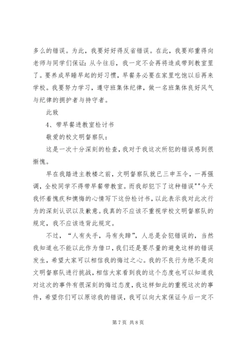 吃早餐检讨书专题 (2).docx