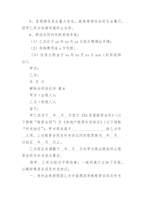 解除合同协议书.docx