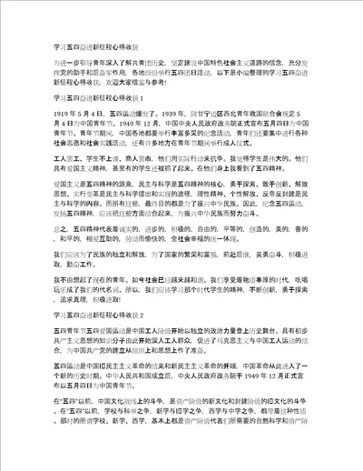 学习五四奋进新征程心得收获