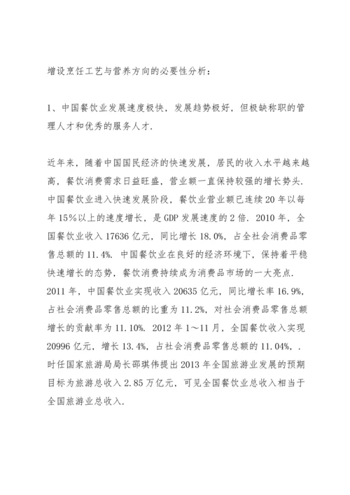 江海学院烹饪工艺与营养专业论证及培养课件.docx