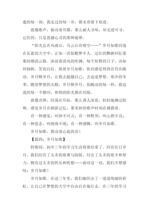 岁月如歌初三作文.docx