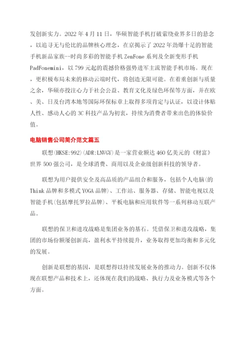 电脑销售公司简介基本资料.docx