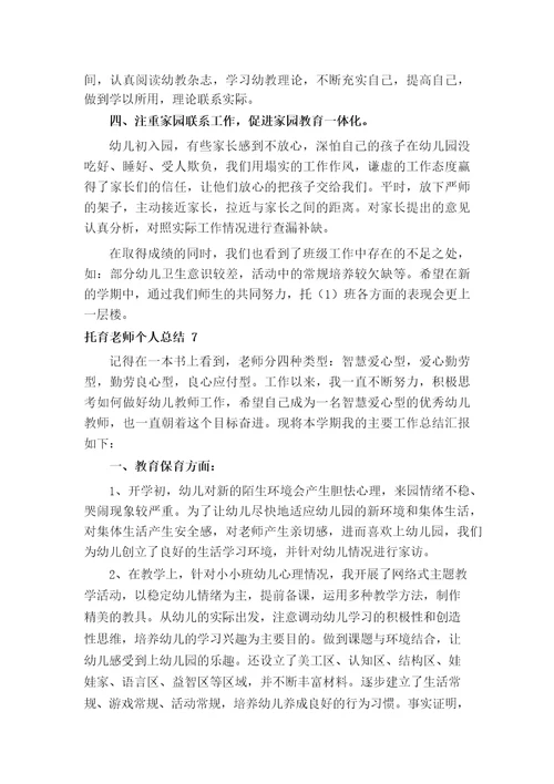 托育老师个人总结