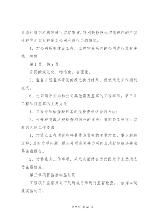 工程项目监察管理制度.docx