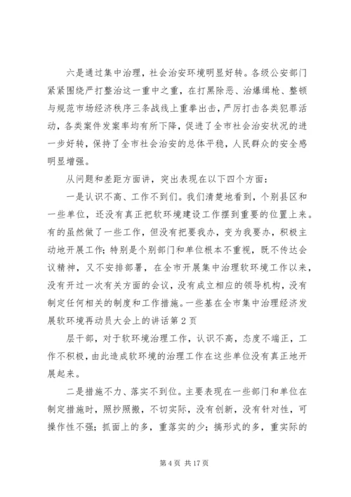 在全市集中治理经济发展软环境再动员大会上的讲话 (2).docx