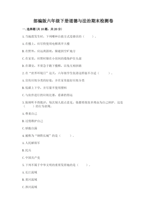 部编版六年级下册道德与法治期末检测卷（全国通用）.docx