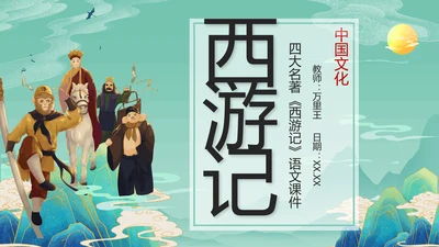 西游记PPT课件模板
