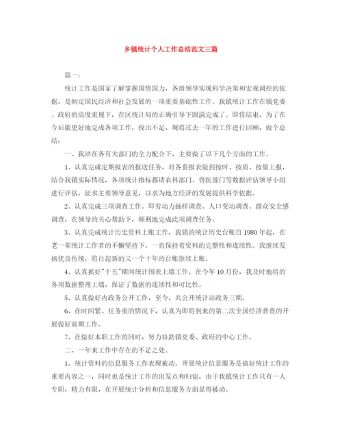 精编之乡镇统计个人工作总结范文三篇.docx