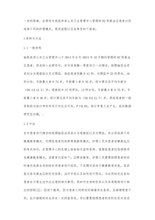 程序化健康教育在高血压护理中的效果分析.docx