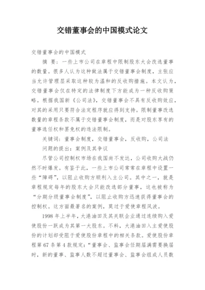 交错董事会的中国模式论文.docx