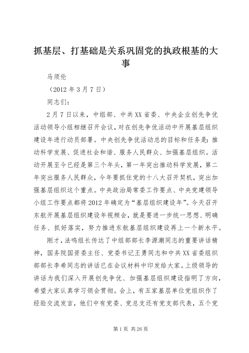 抓基层、打基础是关系巩固党的执政根基的大事.docx