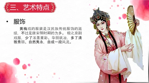 弘扬中国传统文化艺术黄梅戏介绍PPT课件