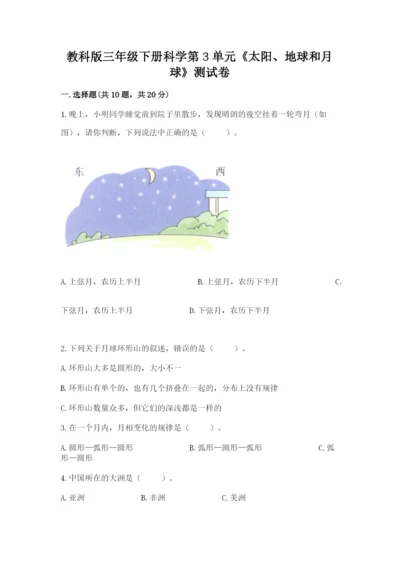 教科版三年级下册科学第3单元《太阳、地球和月球》测试卷（完整版）.docx