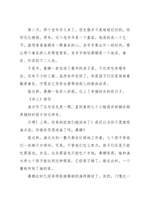 《穷人》续写.docx