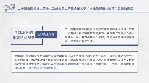 二十国集团领导人第十九次峰会关于全球治理机构改革讲话学习PPT