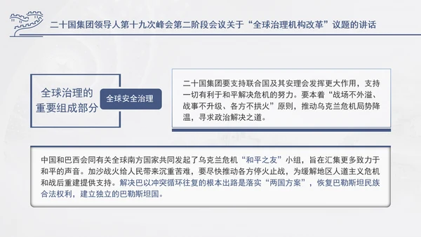 二十国集团领导人第十九次峰会关于全球治理机构改革讲话学习PPT