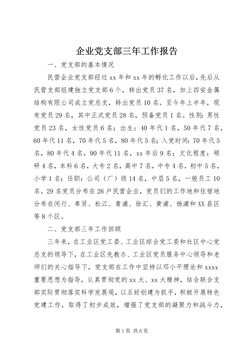 企业党支部三年工作报告.docx