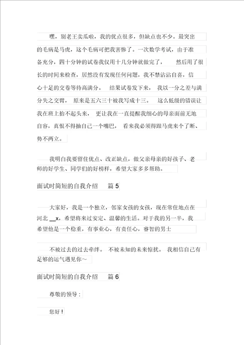 面试时简短的自我介绍模板汇总六篇