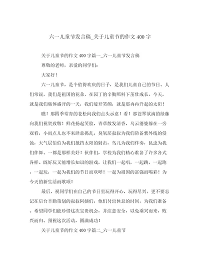 六一儿童节发言稿关于儿童节的作文400字