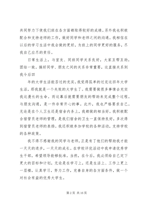 优秀班干申请书[样例5].docx
