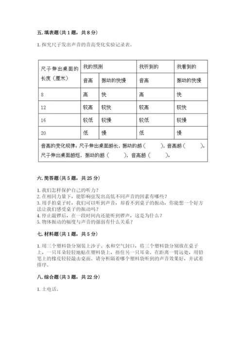 教科版科学四年级上册第一单元声音测试卷含完整答案【名师系列】.docx