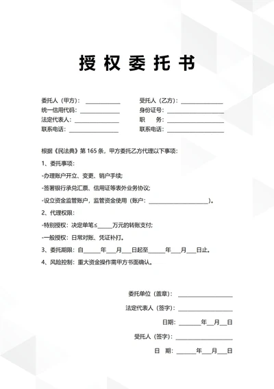 通用银行账户管理授权委托书