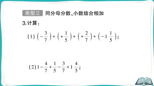 【同步作业】人教版七(上)1.3 有理数的加减法 方法技巧专题 有理数的加减混合运算技巧 (课件版)