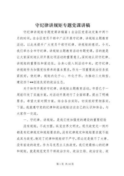 守纪律讲规矩专题党课讲稿 (3).docx