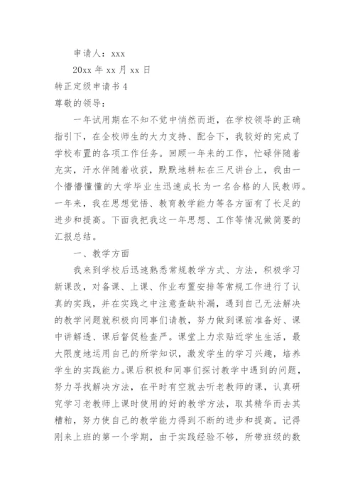 转正定级申请书.docx