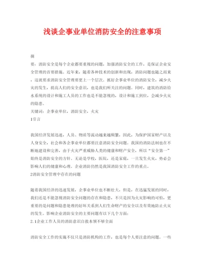 【精编】《安全管理论文》之浅谈企事业单位消防安全的注意事项.docx