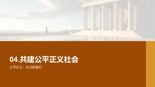 公平正义的力量