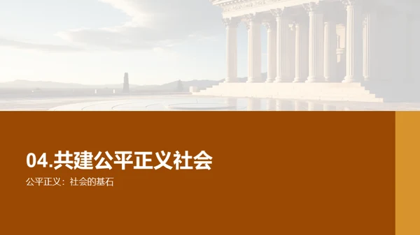 公平正义的力量