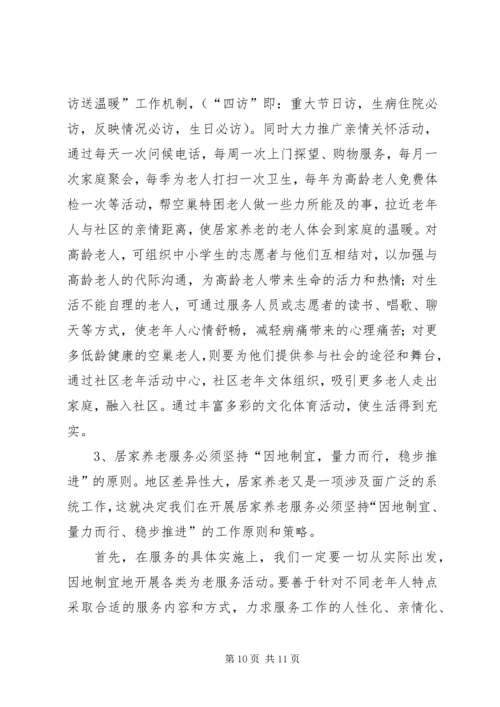 县开展居家养老服务调研报告.docx
