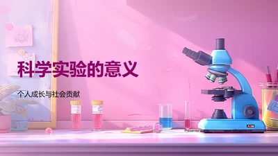 科学实验的意义