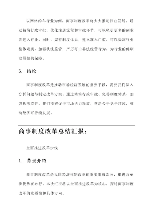 商事制度改革总结汇报