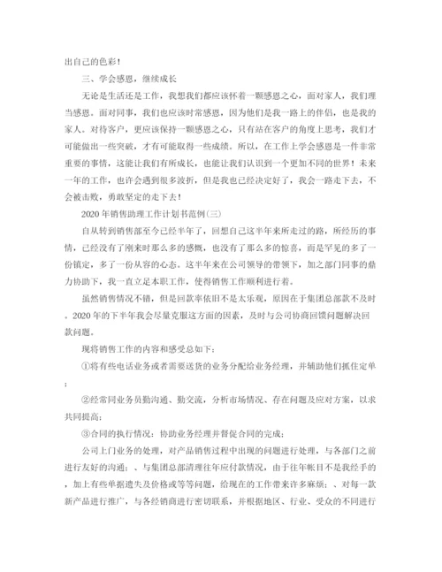 精编之年销售助理工作计划书范例.docx