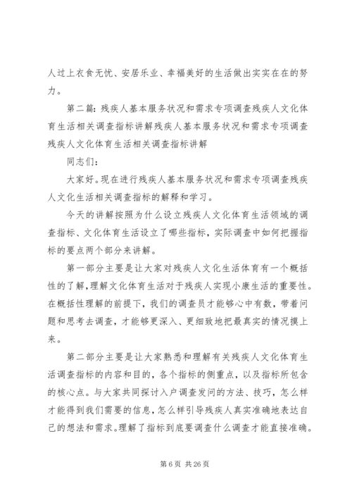 全国残疾人基本服务状况和需求专项调查[精选多篇].docx