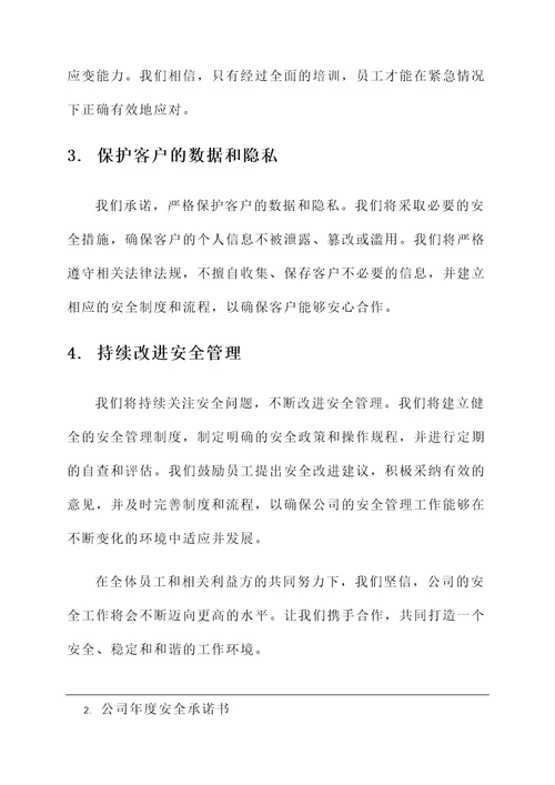 公司年度安全承诺书