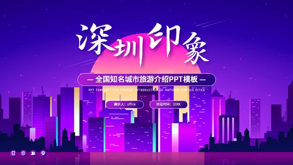 夜游深圳印象旅游城市介绍通用PPT模板