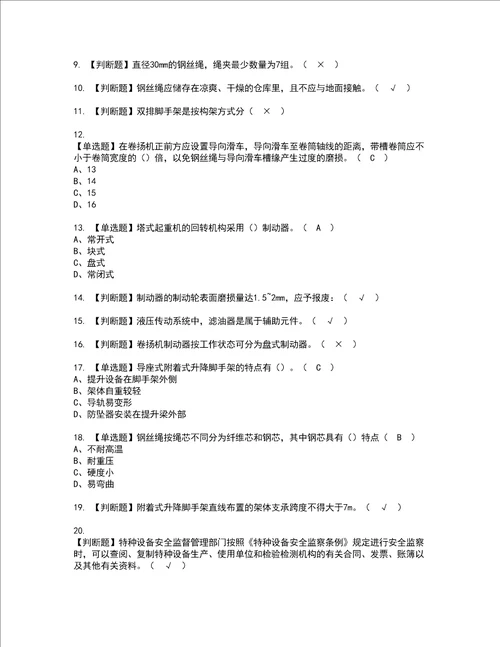 2022年附着升降脚手架工建筑特殊工种资格考试内容及考试题库含答案参考6