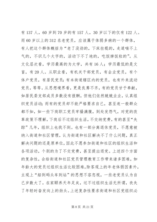 社区党员管理教育问题的思考与对策 (5).docx