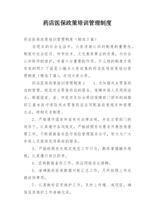 药店医保政策培训管理制度.docx