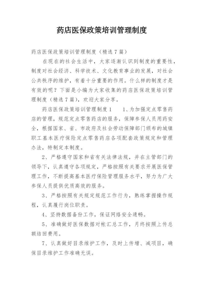 药店医保政策培训管理制度.docx